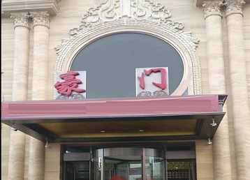 鸠江哪个KTV真空最好玩-豪门国际KTV消费真空服务点评